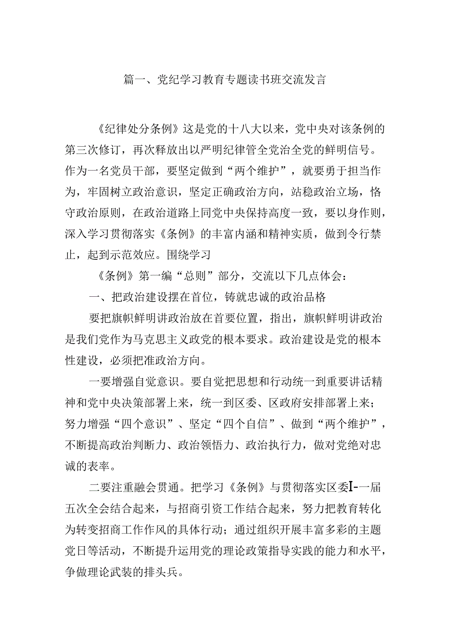 党纪学习教育专题读书班交流发言（共9篇）.docx_第2页