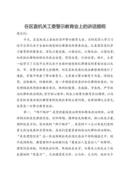 在区直机关工委警示教育会上的讲话提纲(1).docx