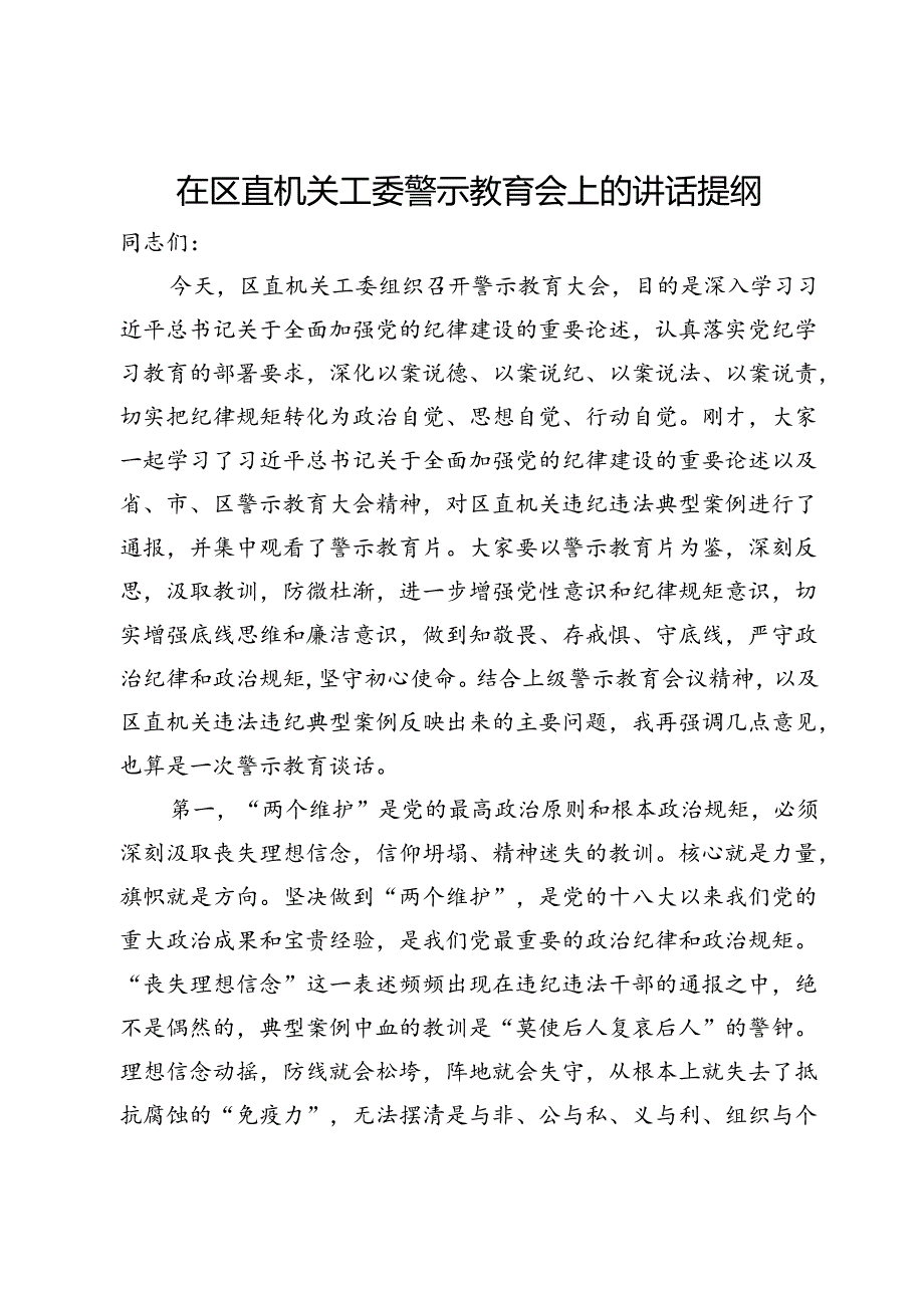 在区直机关工委警示教育会上的讲话提纲(1).docx_第1页