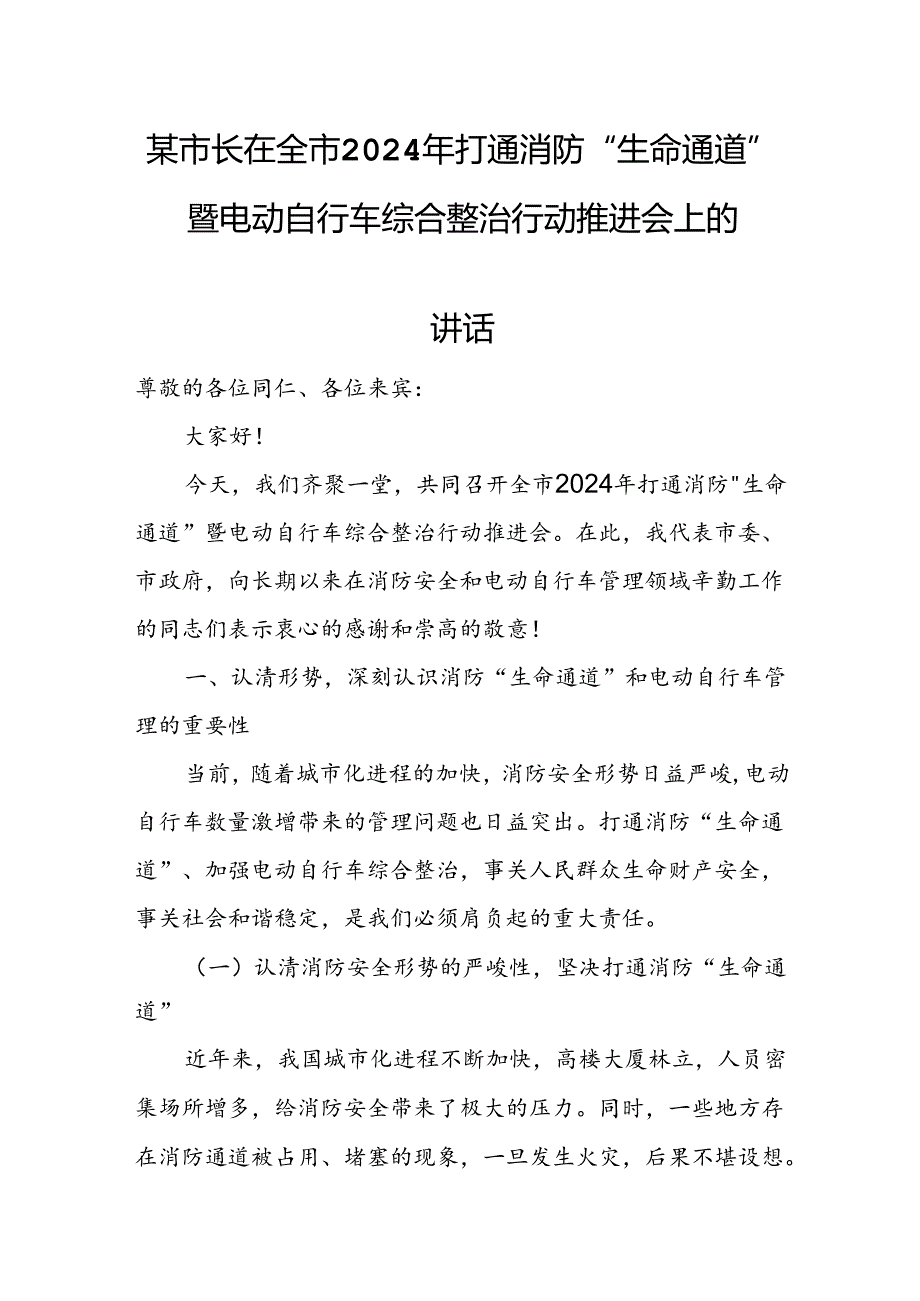 某市长在全市2024年打通消防“生命通道”暨电动自行车综合整治行动推进会上的讲话.docx_第1页