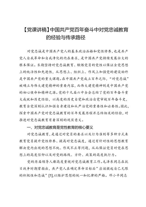 【党课讲稿】中国共产党百年奋斗中对党忠诚教育的经验与传承路径.docx