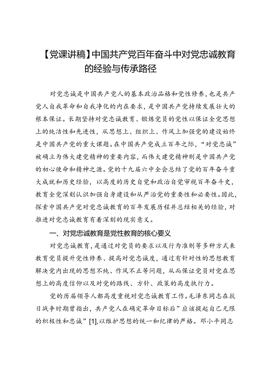 【党课讲稿】中国共产党百年奋斗中对党忠诚教育的经验与传承路径.docx_第1页