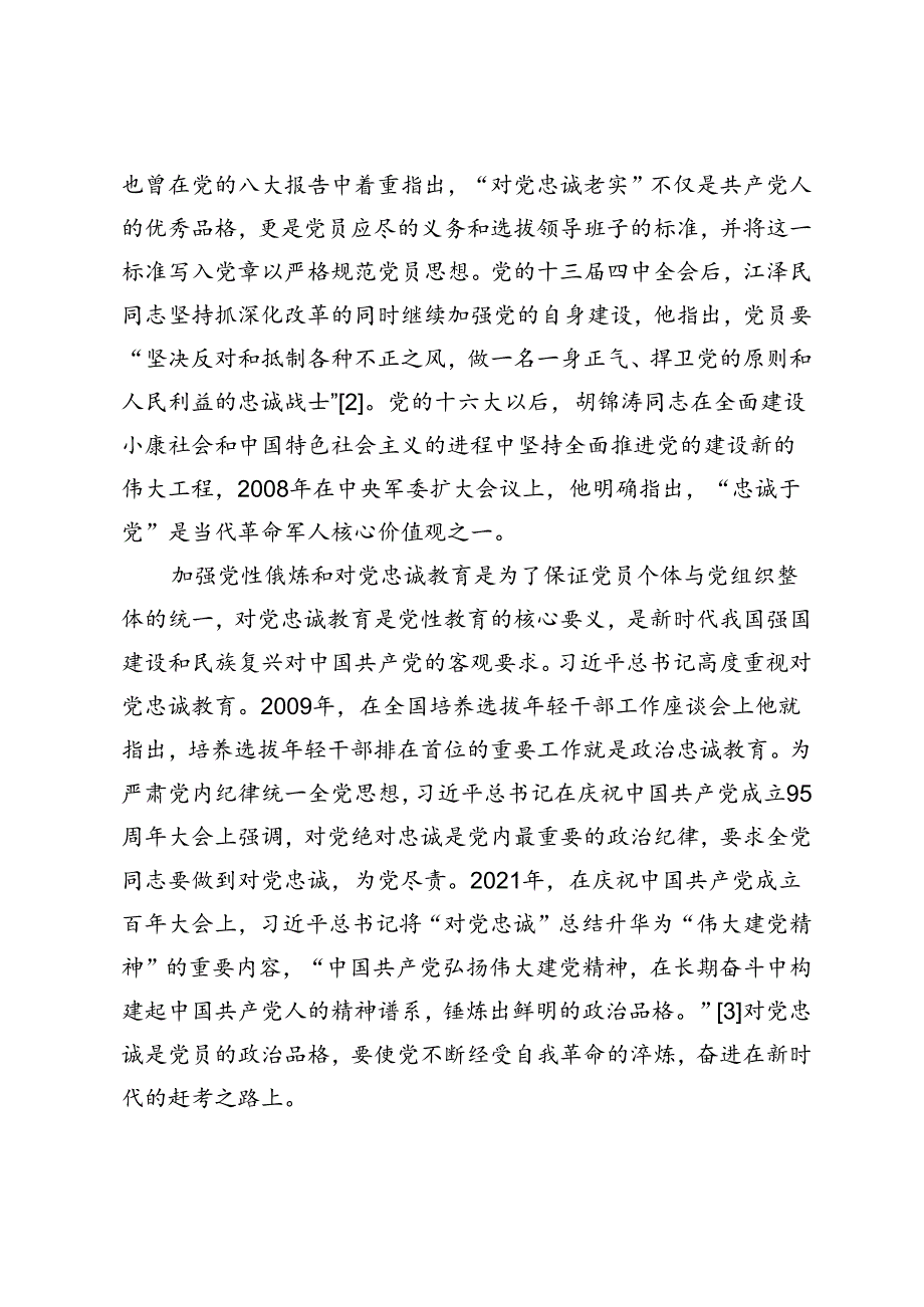 【党课讲稿】中国共产党百年奋斗中对党忠诚教育的经验与传承路径.docx_第2页