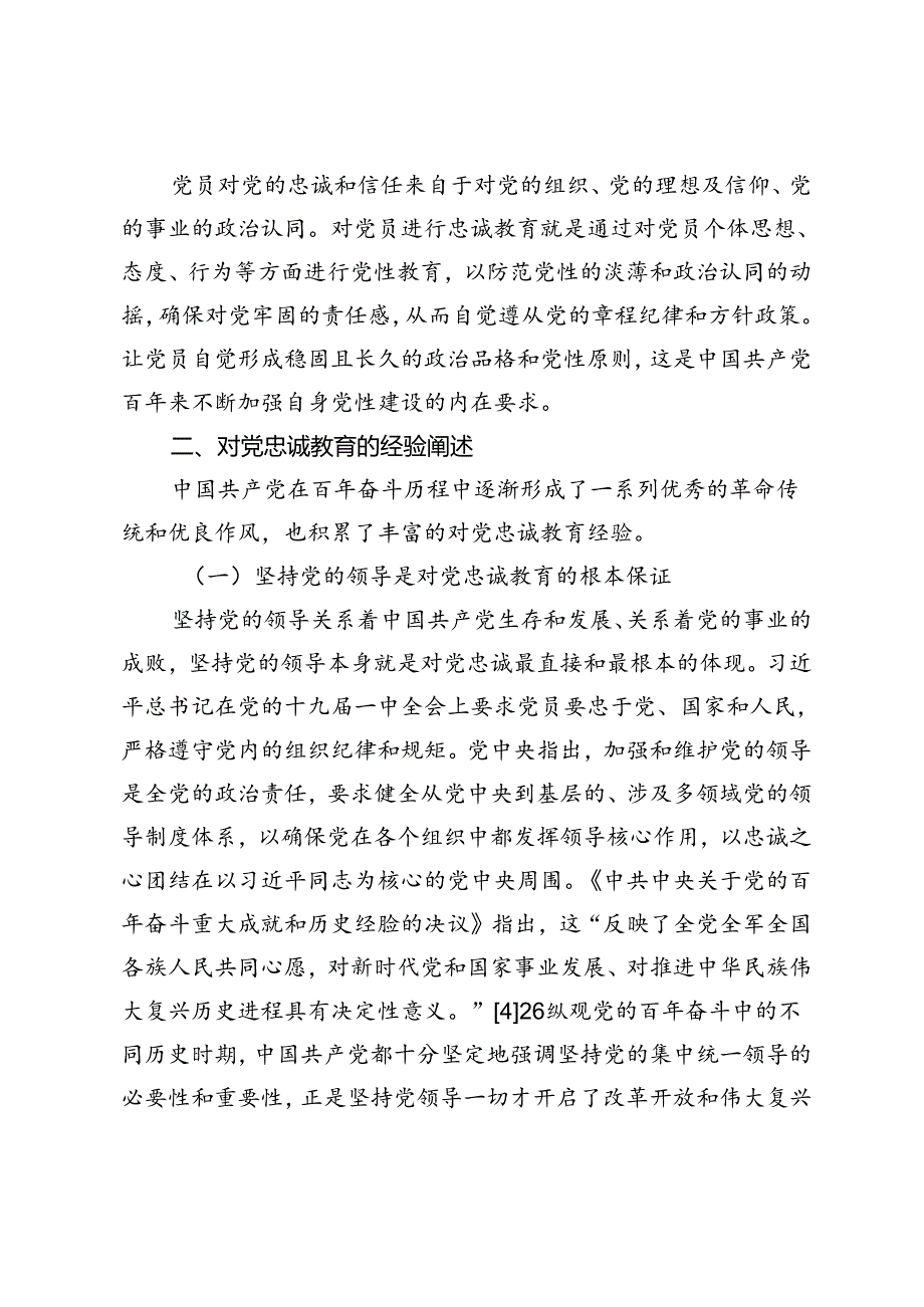 【党课讲稿】中国共产党百年奋斗中对党忠诚教育的经验与传承路径.docx_第3页