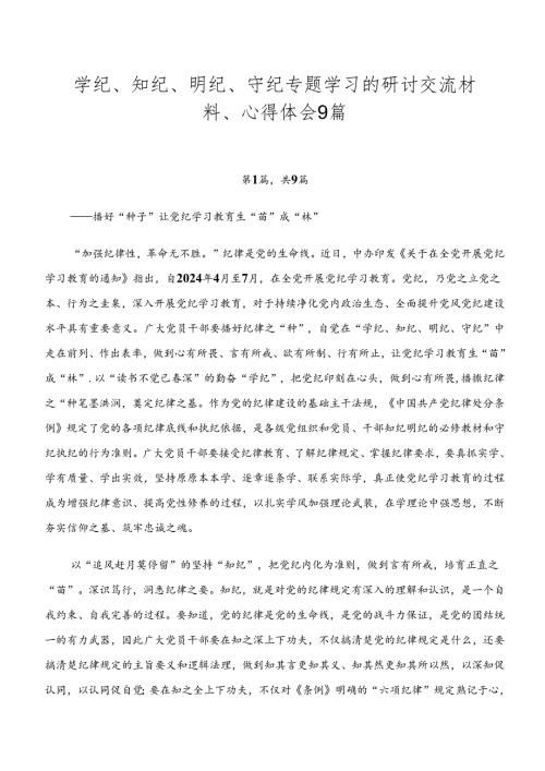 学纪、知纪、明纪、守纪专题学习的研讨交流材料、心得体会9篇.docx