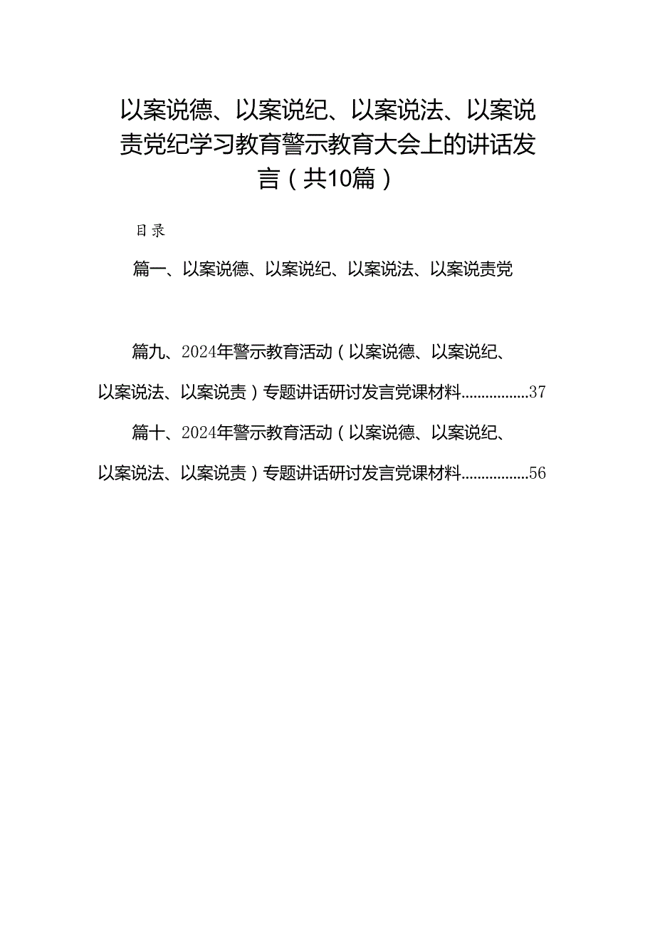 以案说德、以案说纪、以案说法、以案说责党纪学习教育警示教育大会上的讲话发言范文精选(10篇).docx_第1页