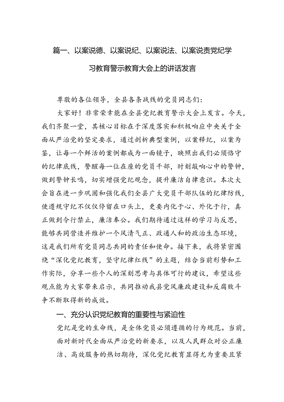 以案说德、以案说纪、以案说法、以案说责党纪学习教育警示教育大会上的讲话发言范文精选(10篇).docx_第2页