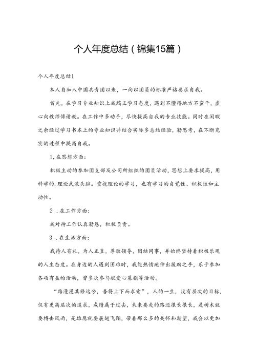 个人总结(锦集15篇).docx