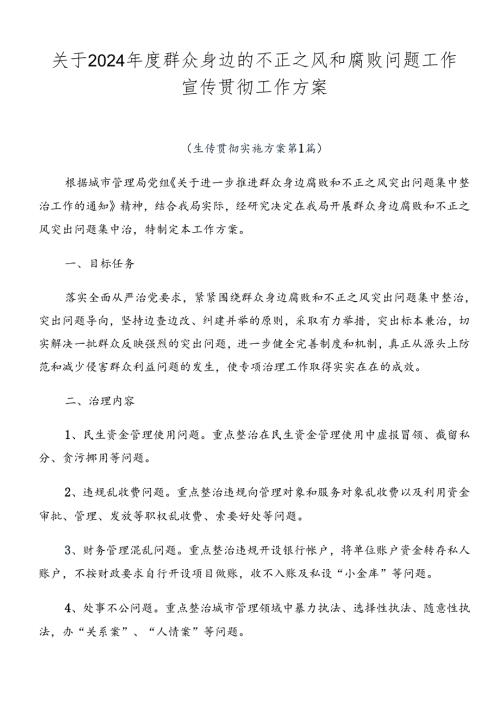 关于2024群众身边的不正之风和腐败问题工作宣传贯彻工作方案.docx