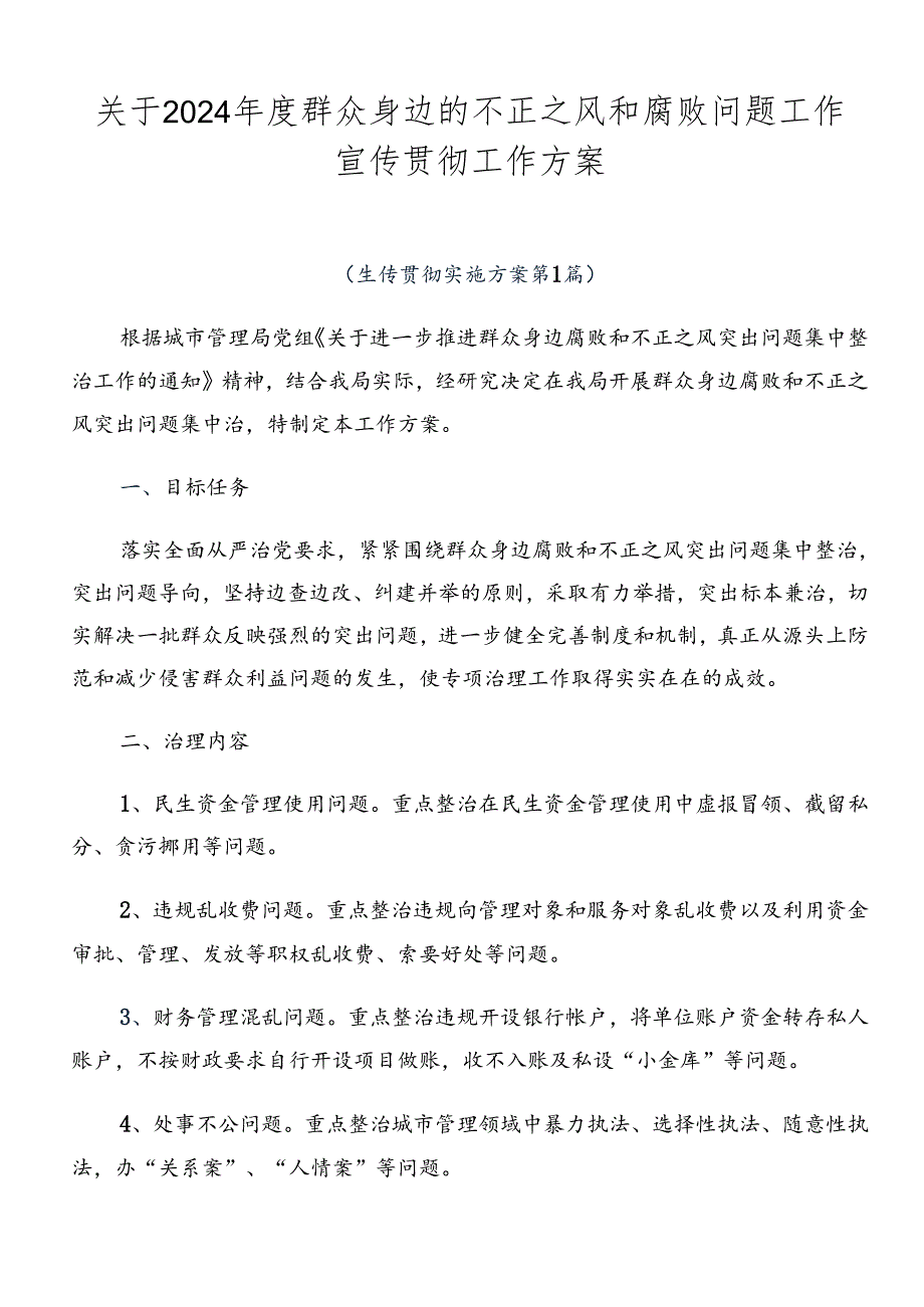 关于2024群众身边的不正之风和腐败问题工作宣传贯彻工作方案.docx_第1页