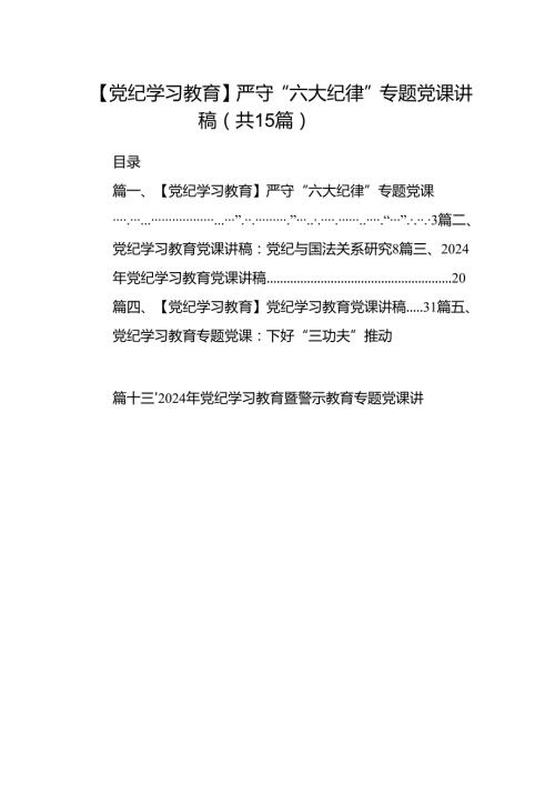 （15篇）【党纪学习教育】严守“六大纪律”专题党课讲稿（详细版）.docx