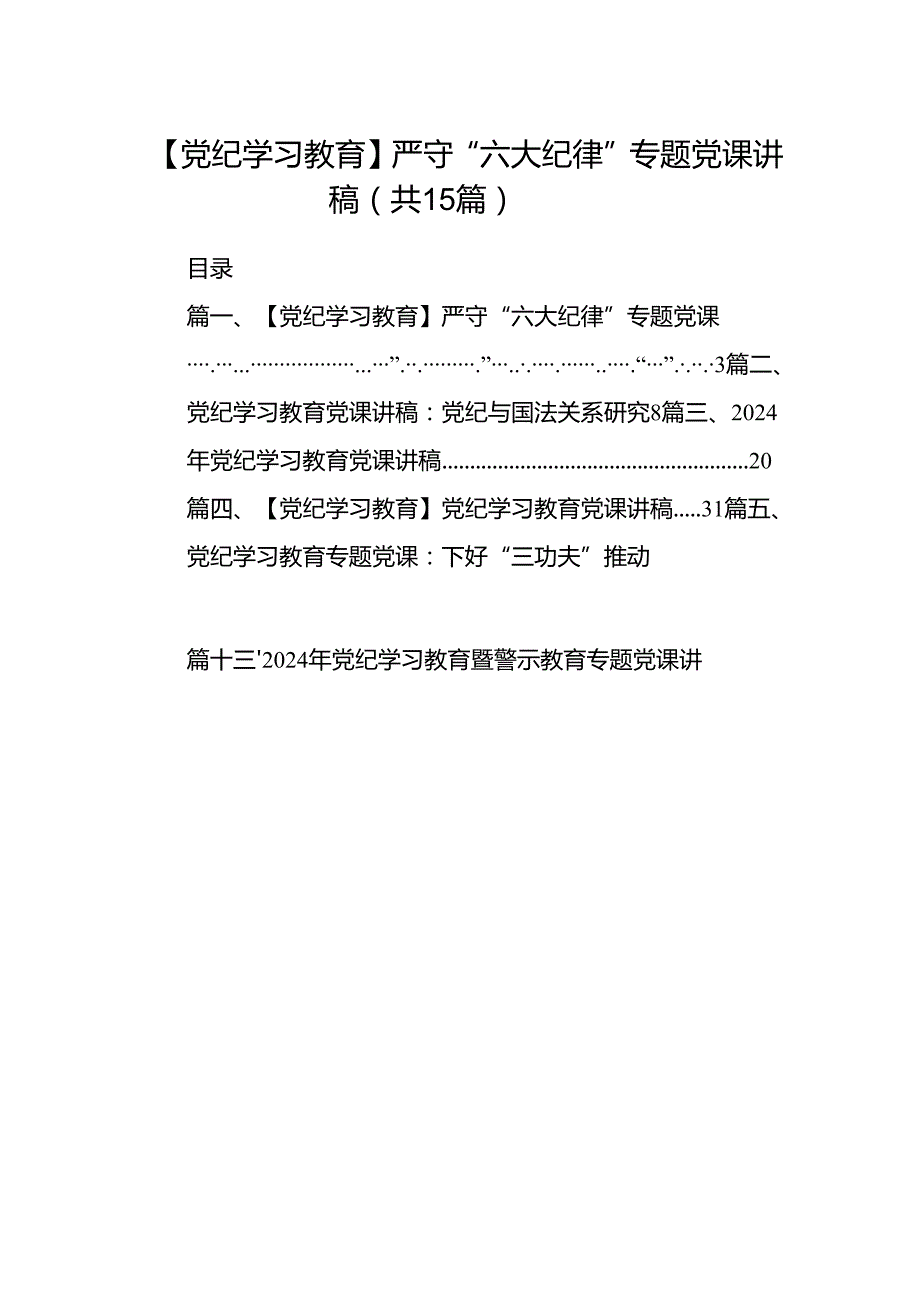 （15篇）【党纪学习教育】严守“六大纪律”专题党课讲稿（详细版）.docx_第1页