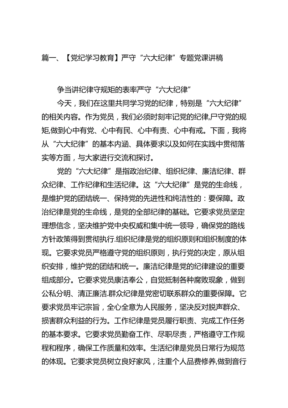 （15篇）【党纪学习教育】严守“六大纪律”专题党课讲稿（详细版）.docx_第2页