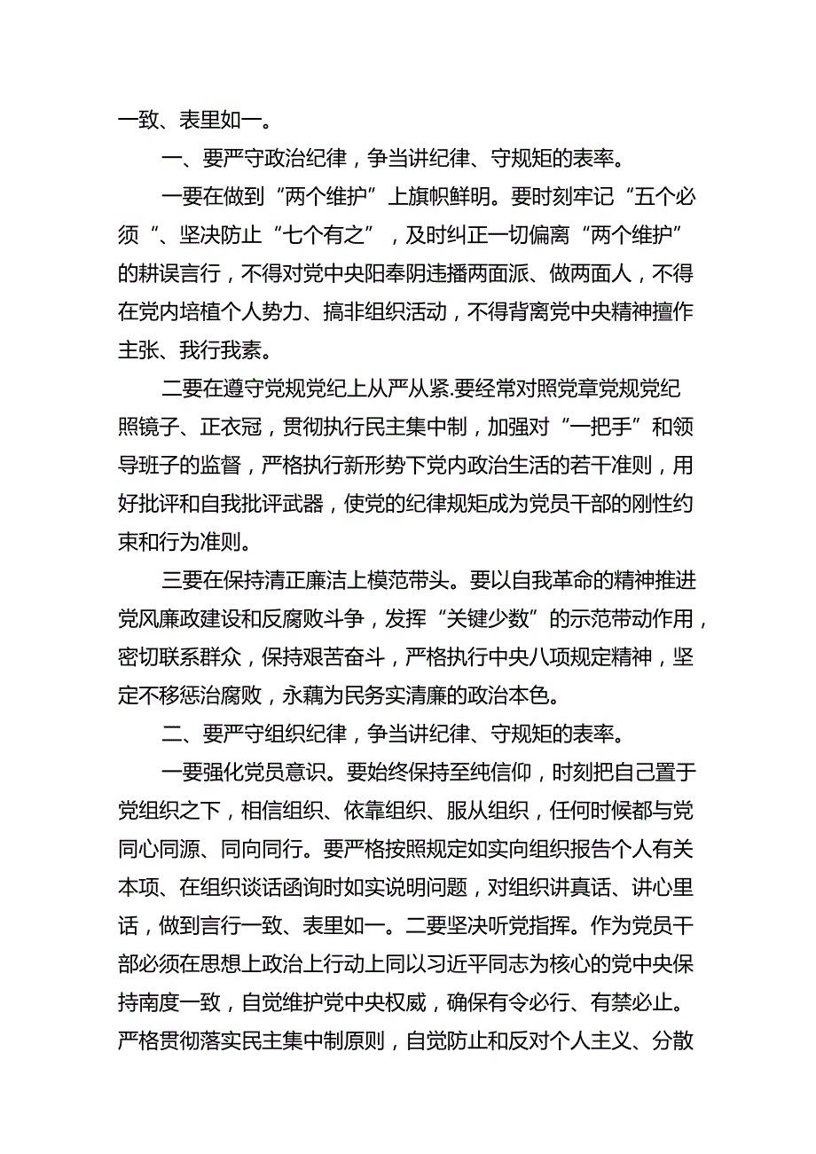 （15篇）【党纪学习教育】严守“六大纪律”专题党课讲稿（详细版）.docx_第3页