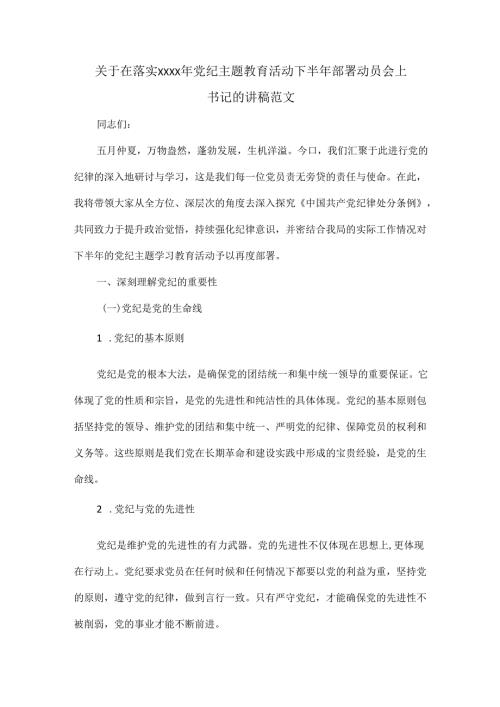 关于在落实XXXX年党纪主题教育活动下半年部署动员会上 书记的讲稿范文.docx