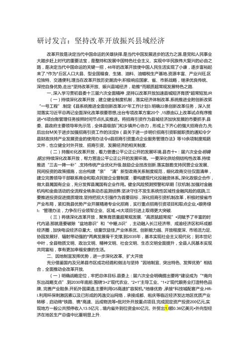 研讨发言：坚持改革开放 振兴县域经济(2).docx