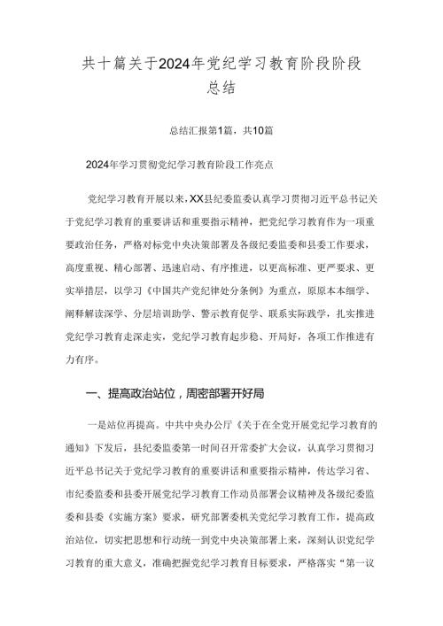 共十篇关于2024年党纪学习教育阶段阶段总结.docx