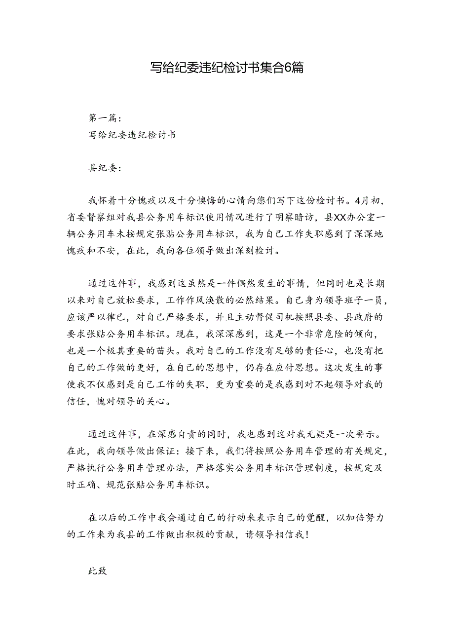 写给纪委违纪检讨书集合6篇.docx_第1页