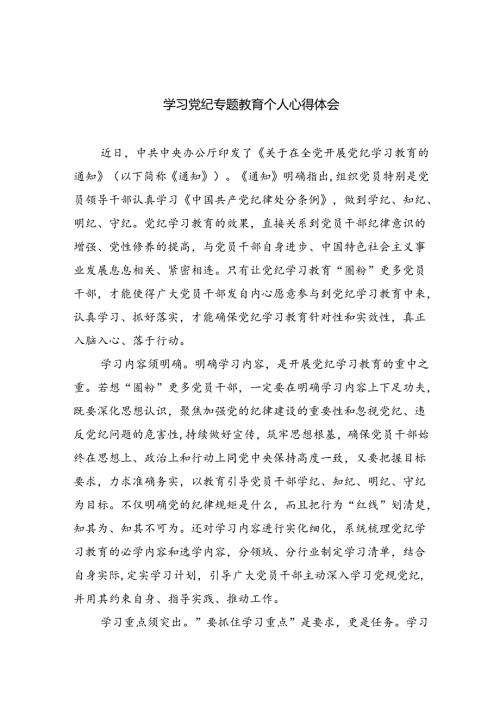 学习党纪专题教育个人心得体会【4篇】供参考.docx