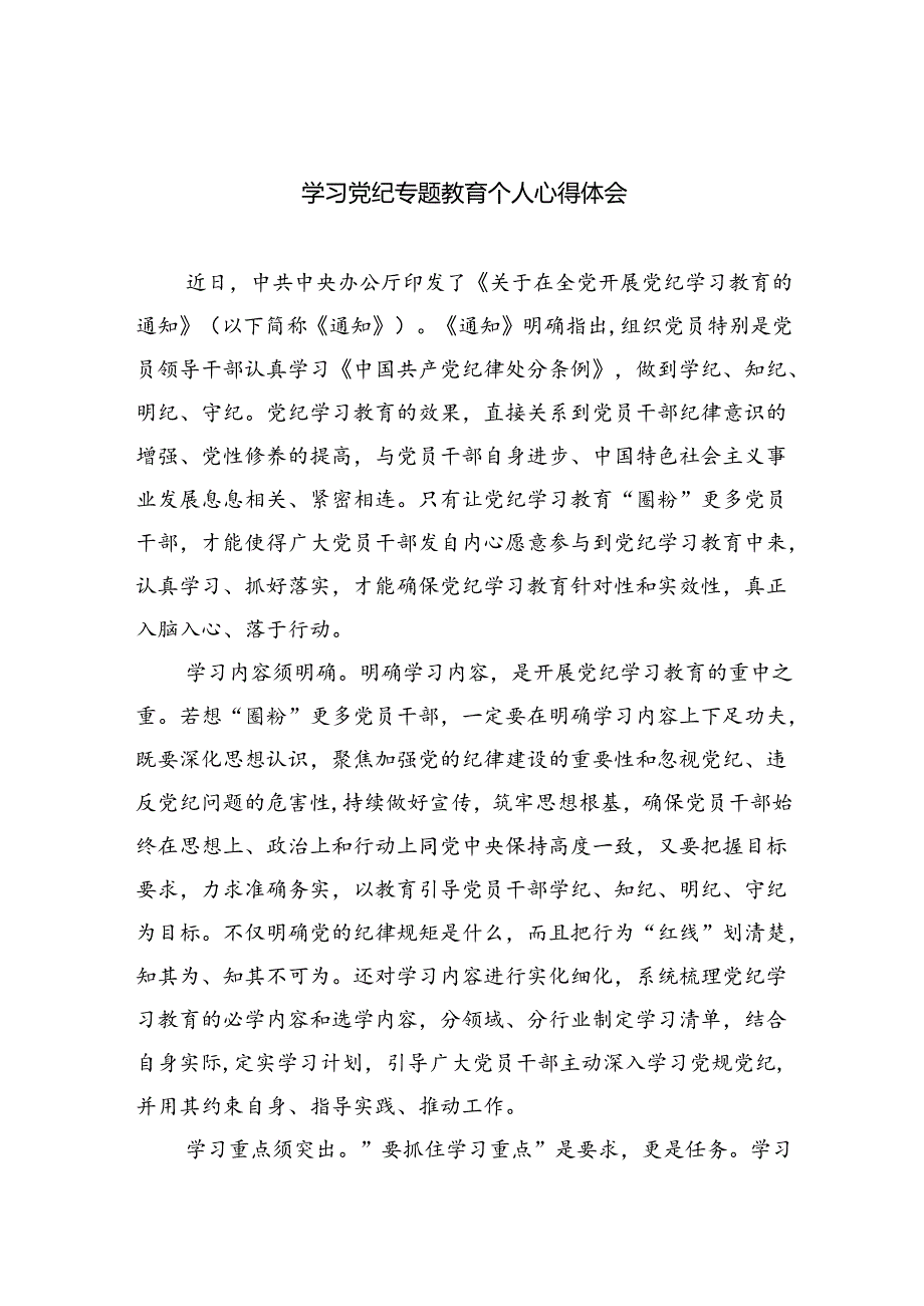 学习党纪专题教育个人心得体会【4篇】供参考.docx_第1页
