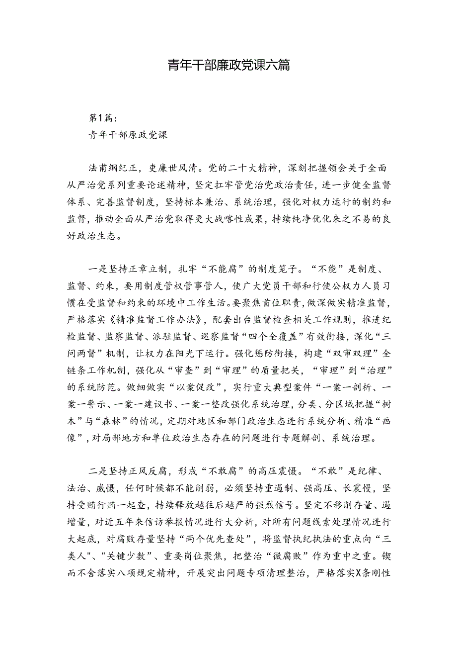 青年干部廉政党课六篇.docx_第1页