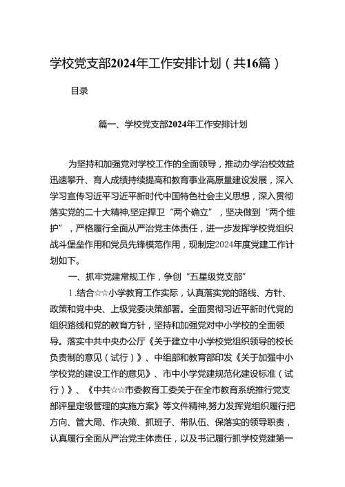 （16篇）学校党支部2024年工作安排计划（详细版）.docx