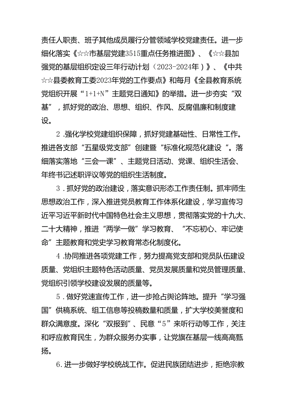 （16篇）学校党支部2024年工作安排计划（详细版）.docx_第2页