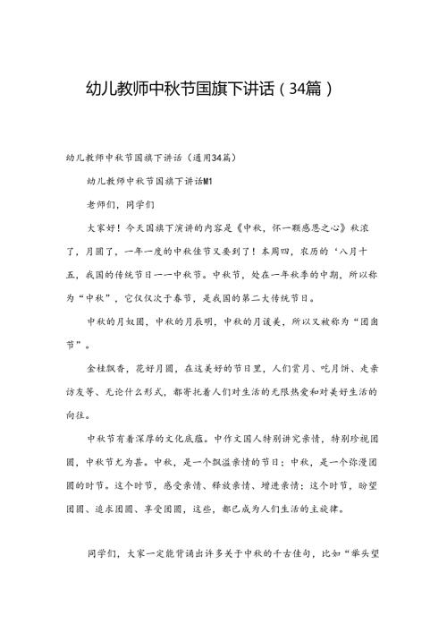 幼儿教师中节国旗下讲话（34篇）.docx