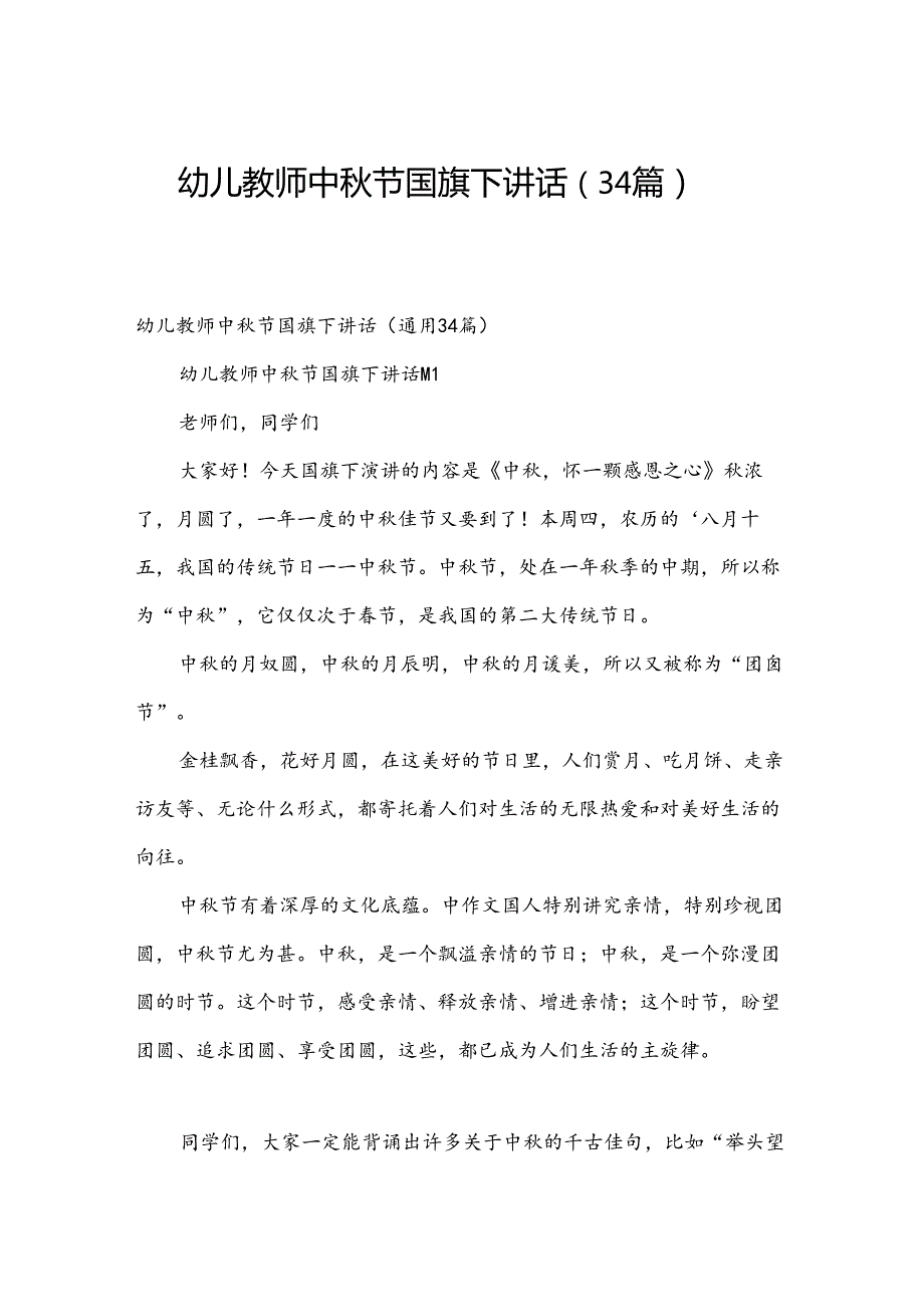 幼儿教师中节国旗下讲话（34篇）.docx_第1页