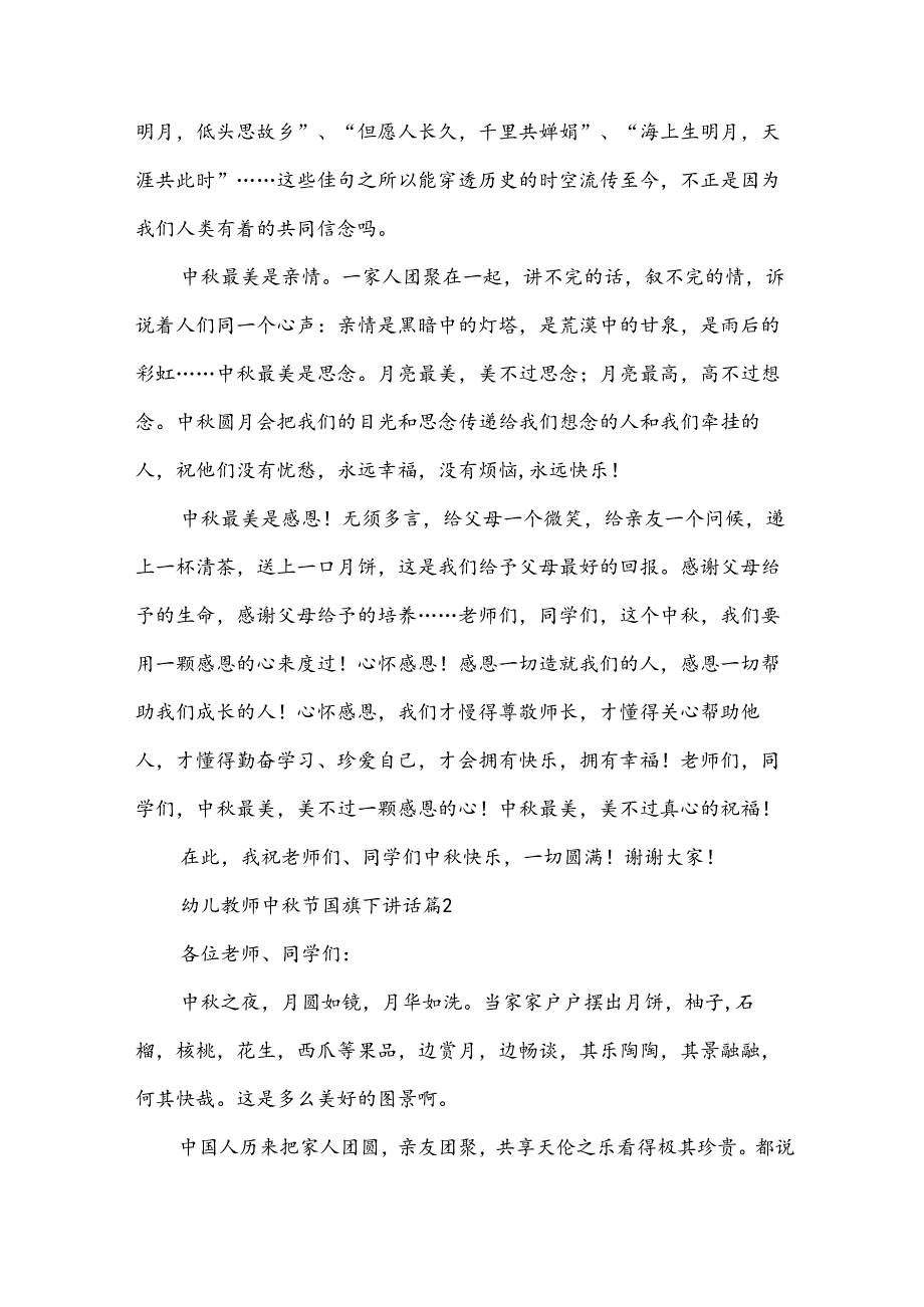 幼儿教师中节国旗下讲话（34篇）.docx_第2页