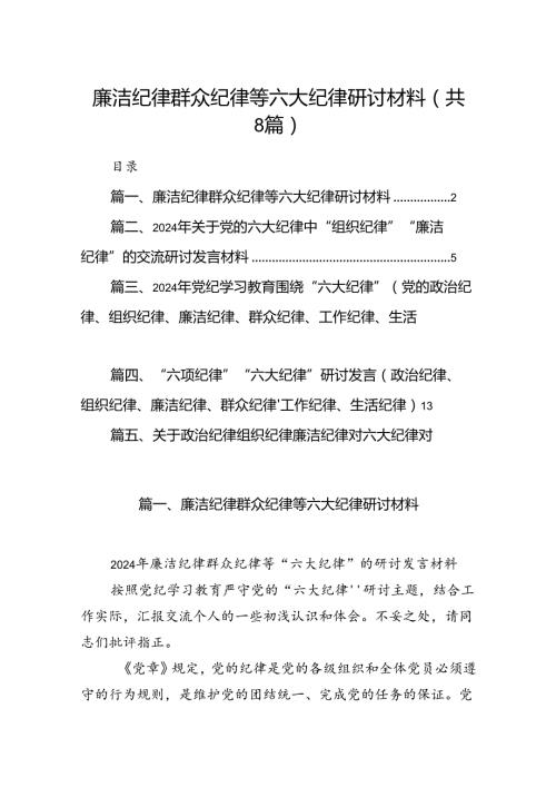 廉洁纪律群众纪律等六大纪律研讨材料（共八篇）.docx