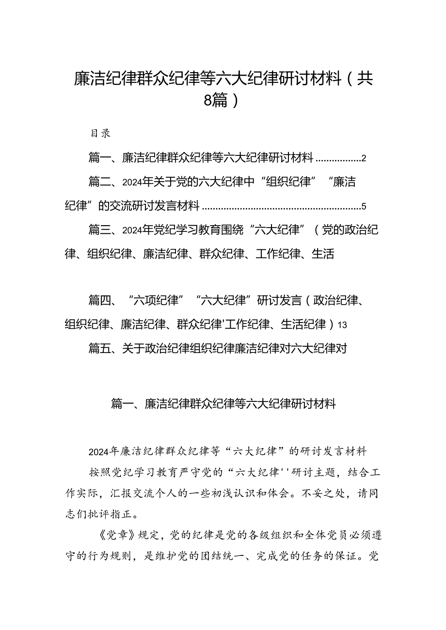 廉洁纪律群众纪律等六大纪律研讨材料（共八篇）.docx_第1页