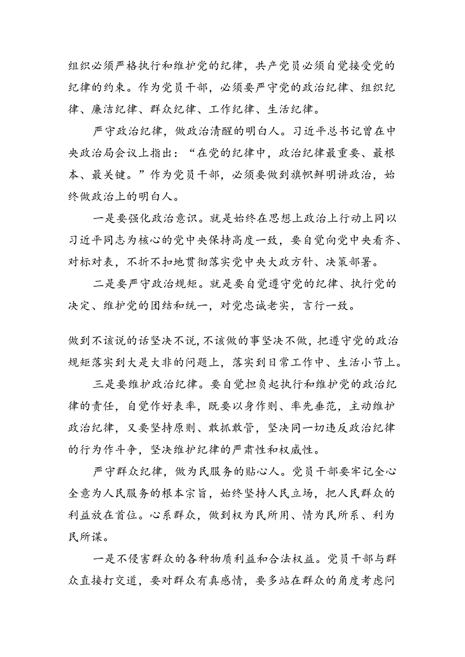 廉洁纪律群众纪律等六大纪律研讨材料（共八篇）.docx_第2页