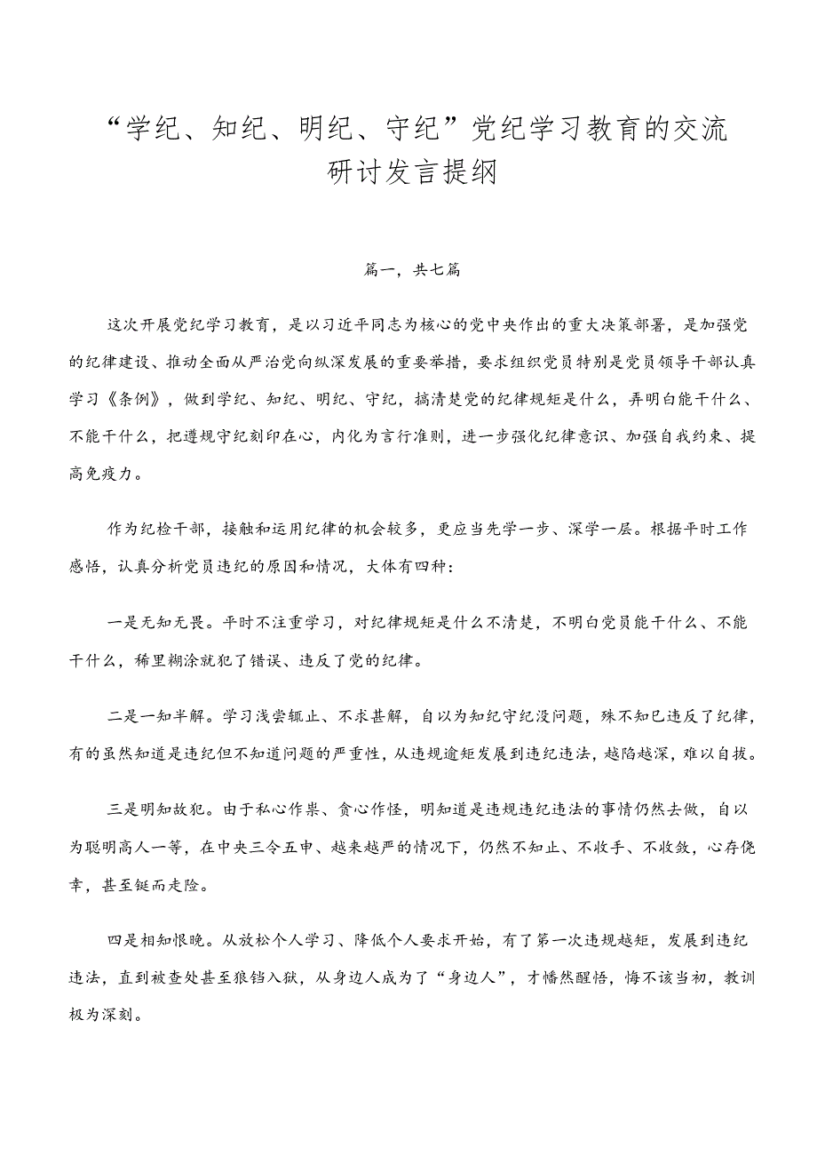 “学纪、知纪、明纪、守纪”党纪学习教育的交流研讨发言提纲.docx_第1页
