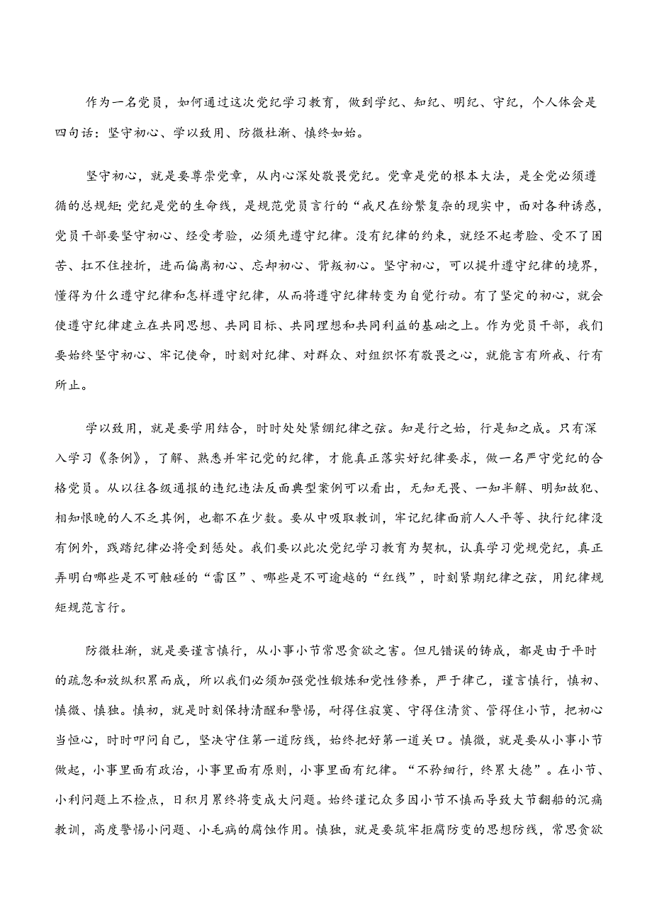 “学纪、知纪、明纪、守纪”党纪学习教育的交流研讨发言提纲.docx_第2页