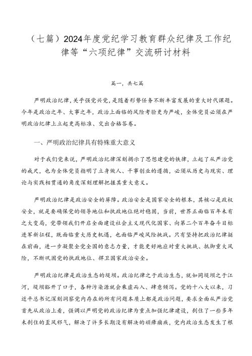 （七篇）2024党纪学习教育群众纪律及工作纪律等“六项纪律”交流研讨材料.docx