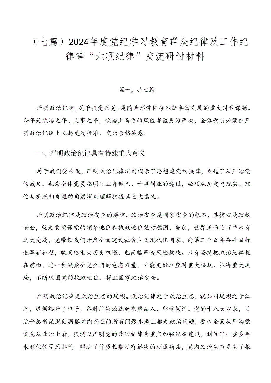 （七篇）2024党纪学习教育群众纪律及工作纪律等“六项纪律”交流研讨材料.docx_第1页