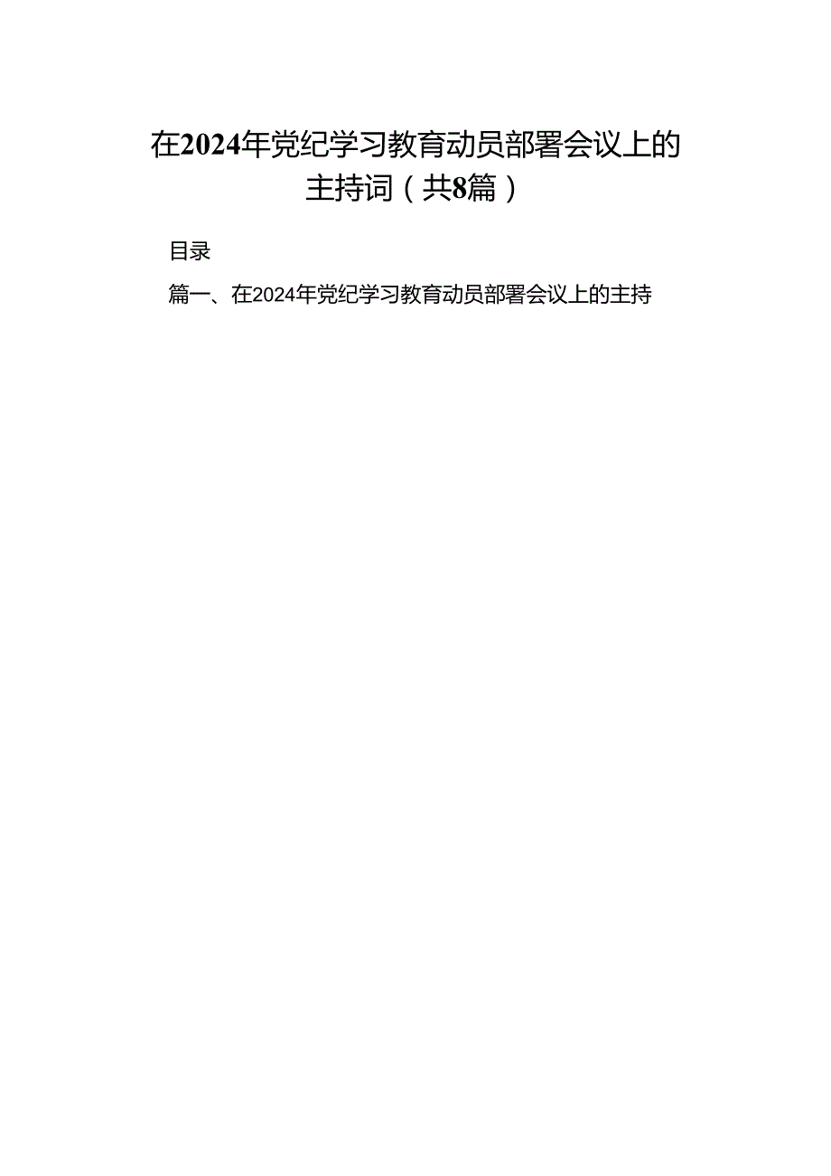 在2024年党纪学习教育动员部署会议上的主持词（共8篇）.docx_第1页