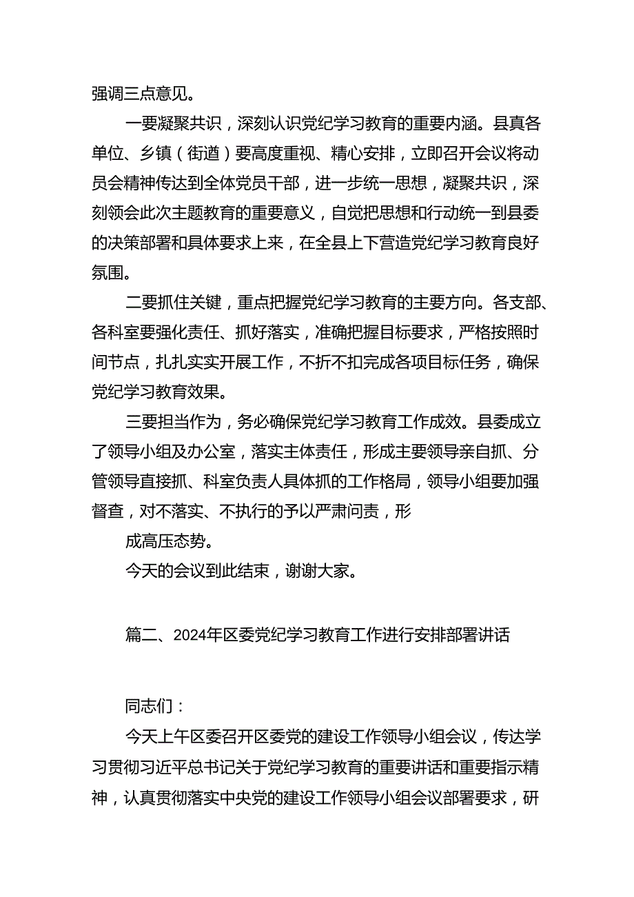 在2024年党纪学习教育动员部署会议上的主持词（共8篇）.docx_第3页