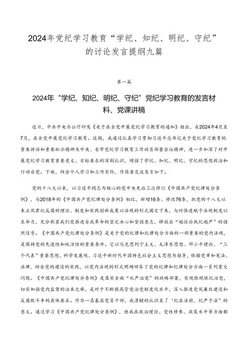 2024年党纪学习教育“学纪、知纪、明纪、守纪”的讨论发言提纲九篇.docx