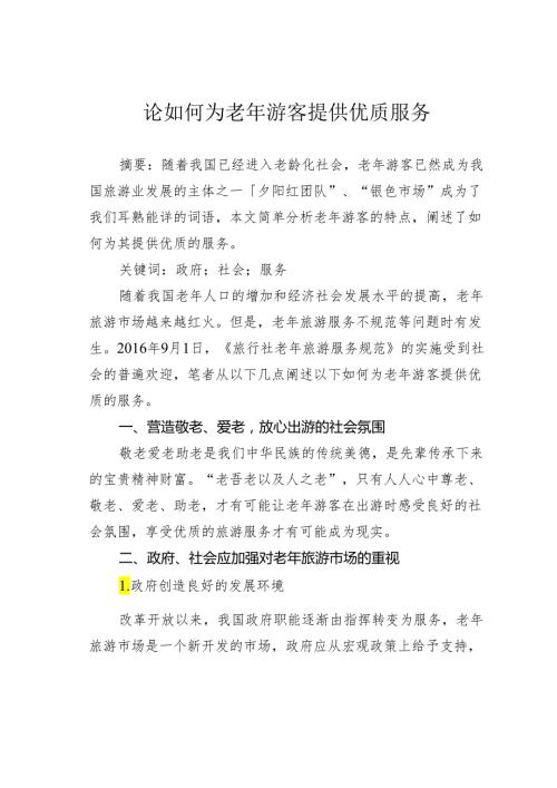论如何为老年游客提供优质服务.docx