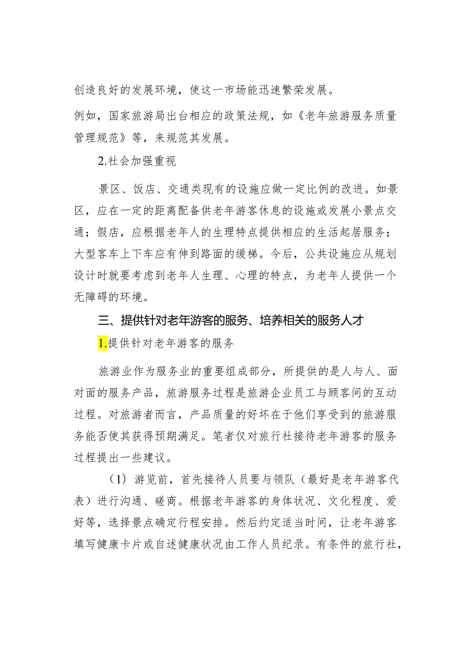 论如何为老年游客提供优质服务.docx_第2页