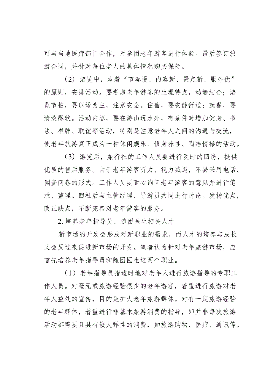 论如何为老年游客提供优质服务.docx_第3页