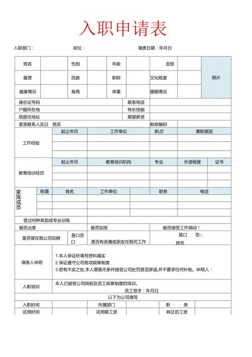 员工入职申请表模板.docx