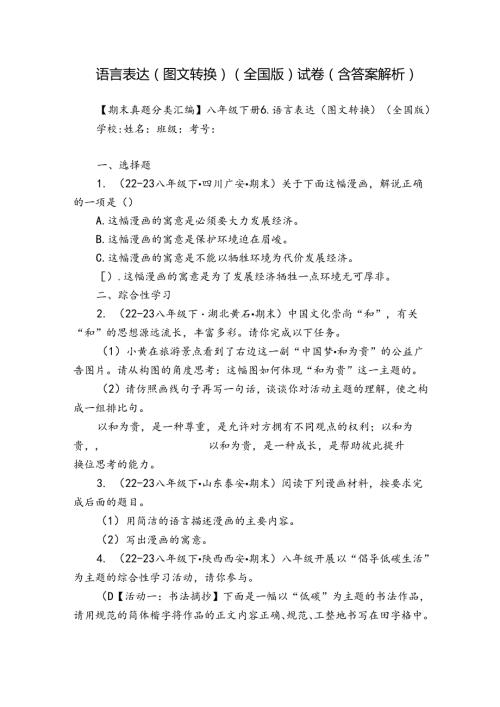 语言表达（图文转换）（全国版） 试卷（含答案解析）.docx