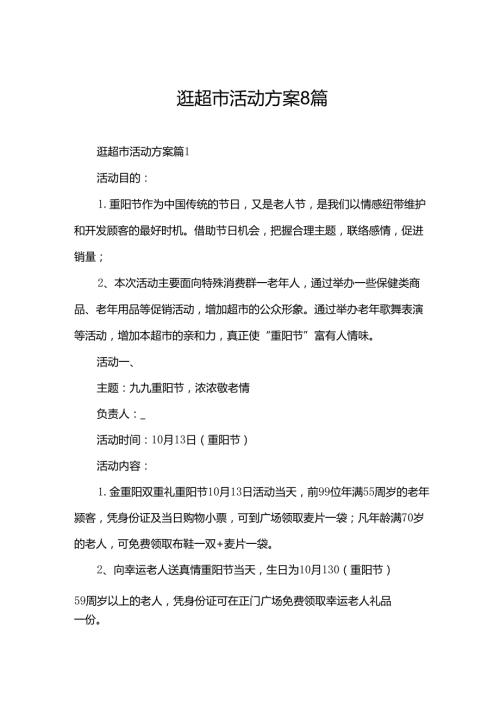 逛超市活动方案8篇.docx