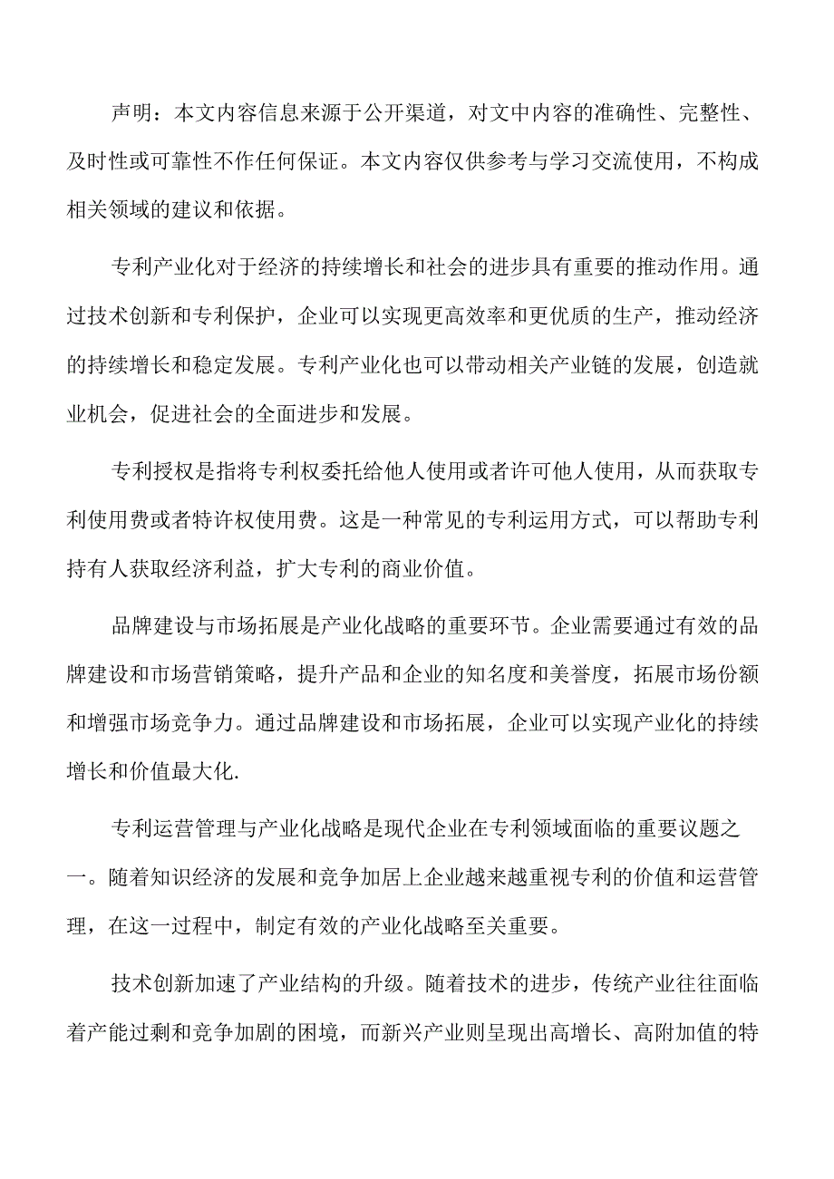 专利市场开拓与国际化战略.docx_第2页