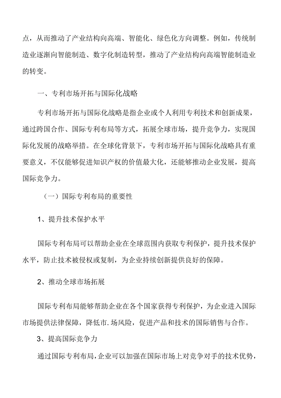 专利市场开拓与国际化战略.docx_第3页