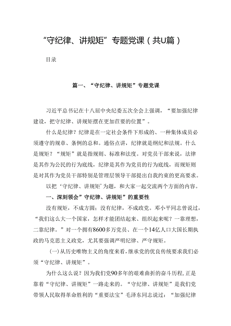 （11篇）“守纪律、讲规矩”专题党课优选.docx_第1页