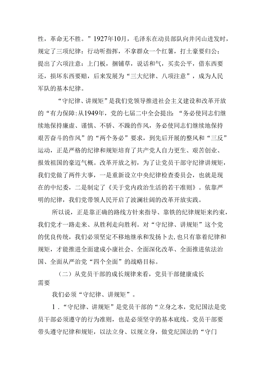 （11篇）“守纪律、讲规矩”专题党课优选.docx_第2页